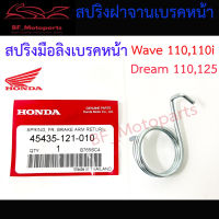 สปริงมือลิง สปริงฝาจานเบรค สปริงเบรคหน้า Wave 100, Wave 110i Dream 100 Dream 125 แท้ศูนย์ สปริงรั้งกลับเบรคหน้า เวฟ