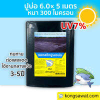 ปูบ่อ พลาสติกปูบ่อ ปูบ่อ LDPE 6.0 × 5 เมตร สีดำ หนา 300 ไมครอน UV7%