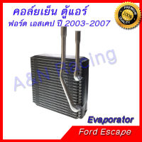 คอล์ยเย็น ตู้แอร์ คอยล์เย็น ฟอร์ด เอสเคป ปี 2003-2007 Ford Escape Evaporator 399162