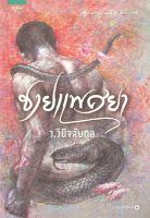 ชายแพศยา - ว.วินิจฉัยกุล (หนังสือมือหนึ่ง ในซีล)