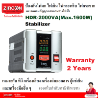 Stabilizer: HDR 2000VA(Max.1600W) ZIRCON ปรับแรงดันไฟให้คงที่ กันไฟตก ไฟเกิน ไฟกระชาก (ไม่สำรองไฟเมื่อไฟดับ) สำหรับ ตู้แช่/ตู้เย็น/ทีวี/RIG ประกัน2ปี