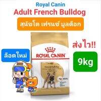 Royal Canin French Bulldog 9kg ใช้โค้ดคืนcoin คุ้มมาก!! โรยัลคานิน เฟรนช์ บูลด็อก กระสอบ 9 กิโลกรัม