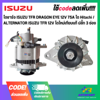 ไดชาร์จ ISUZU TFR DRAGON EYE 12V 75A ได Hitachi / ALTERNATOR ISUZU TFR 12V ไดใหม่เทียบแท้ ปลั๊ก 3 ช่อง