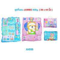 Babiesinlove JU033 ชุดที่นอนจัมโบ้ (36x44 นิ้ว)