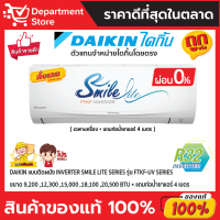 แอร์ไดกิ้น Daikin แบบติดผนัง Inverter SMILE LITE รุ่น FTKF-UV2S ประหยัดไฟ เบอร์ 5 มี 1 ดาว + แถมท่อน้ำยาแอร์ 4 เมตร (เฉพาะเครื่อง)