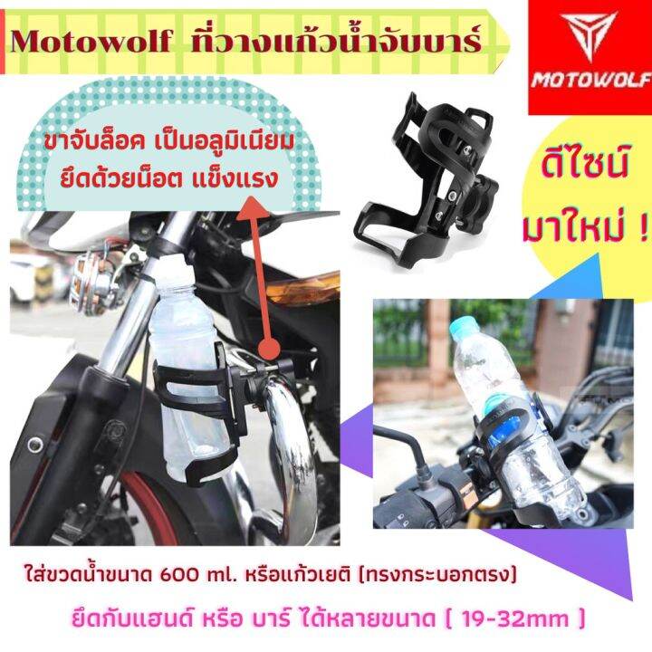 สุดคุ้ม-motowolf-แท้100-ที่วางขวดน้ำบนรถมอไซค์-มีทั้งจับแฮนด์-และ-จับหู-วัสดุอะลูมิเนียมอัลลอยด์-แข็งแรง-พร้อมส่ง-ราคาถูก-แฮนด์-มอเตอร์ไซค์-ปลอกมือ-มอเตอร์ไซค์-แฮนด์-บาร์-มอเตอร์ไซค์-แฮนด์-มอเตอร์ไซค์