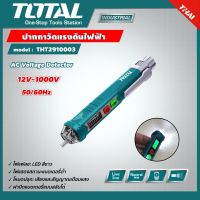 TOTAL ?? ปากกาวัดแรงดันไฟฟ้า รุ่น THT2910003 ขนาด 12V - 1000V AC Voltage Detector แบบไม่ต้องสัมผัส เช็คไฟ ปากกาวัดไฟ ที่เช็คไฟ โททอล อุปกรณ์