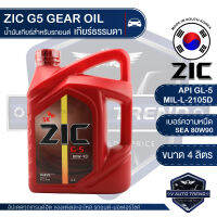 ZIC G-5 SEA 80W90 API GL-5 ขนาด 4 ลิตร น้ำมันเกียร์ แบบธรรมดา เกียร์กระปุก รถยนต์ สูตรสังเคราะห์ แบรนด์น้ำมันเครื่องอันดับหนึ่งของเกาหลีใต้