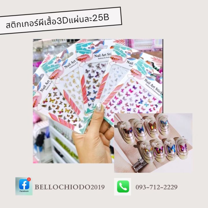 สติกเกอร์ผีเสื้อ-3d-แผ่นละ-25