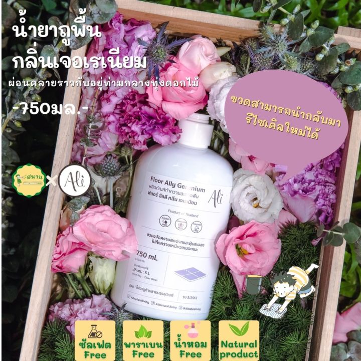 น้ำยาถูพื้นจากธรรมชาติ-floor-ally-geranium-ali-750-มล-น้ำยาถูบ้าน-น้ำยาถูพื้น-ปลอดภัยต่อทุกคนในครอบครัว-หอมกลิ่นดอกไม้-ทำยาทพความสะอาดพื้น