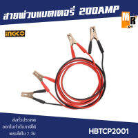 INGCO สายพ่วงแบตเตอรี่ 200AMP รุ่น HBTCP2001 ใช้สำหรับพ่วงแบตเตอรี่