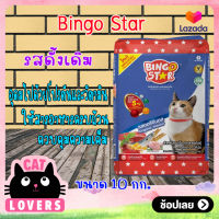 [1 กระสอบ10 กก.]อาหารแมวบิงโกสตาร์แบบเม็ด ดั้งเดิม /Bingo Star Orignal Premium Cat Food  10 kg