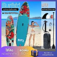 พร้อมส่งทันที Supboard กระดานโต้ กระดานโต้คลื่น แพดเดิ้ลบอร์ดสุดเจ๋งกับบอร์ดลายมังกร Sup board Paddle Board เซิร์ฟบอร์ดยืนพาย พร้อมไม้พายและอุปกรณ