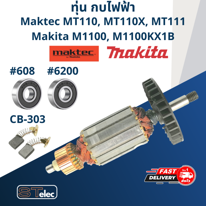 ทุ่น-กบไฟฟ้า-maktec-makita-mt110-mt110x-mt111-m1100-m1100kx-m1100kx1b