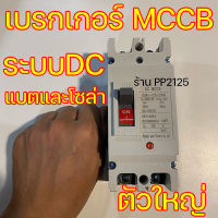 เบรกเกอร์ MCCB 100A ตัวใหญ่ ระบบDC แบตเตอรี่ และ โซล่าเซลล์