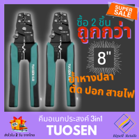 แพค 2 ชิ้น TUOSEN คีมย้ำหางปลา คีมย้ำสายไฟ คีมปอกสายไฟ คีม ขนาด 8 นิ้ว ย้ำหางปลาได้ขนาด 0.4-2.6มม. ปอกสายไฟได้ขนาด 0.6-2.3มม. (Bigsell Retails 018)