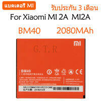 แบตเตอรี่ แท้ Xiaomi MI 2A  MI2A battery แบต BM40 2080MAh รับประกัน 3 เดือน