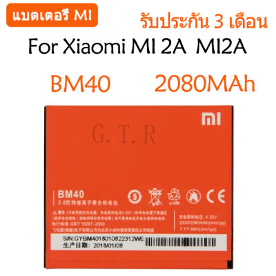 แบตเตอรี่ แท้&nbsp;Xiaomi MI 2A  MI2A battery แบต BM40 2080MAh รับประกัน 3 เดือน