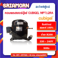 คอมเพรสเซอร์ตู้แช่  Cubigel MPT12RA  อะไหล่ตู้แช่, อะไหล่ตู้เย็น