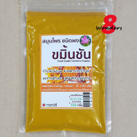 ขมิ้นชันผง ขนาด 100 กรัม ขมิ้นชัน ผงขมิ้นชัน Turmeric Powder 100g