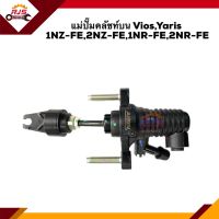 ? (ยี่ห้อ AISIN) แม่ปั๊มคลัทช์บน Toyota Vios,Yaris 1NZ-FE,2NZ-FE,1NR-FE,2NR-FE