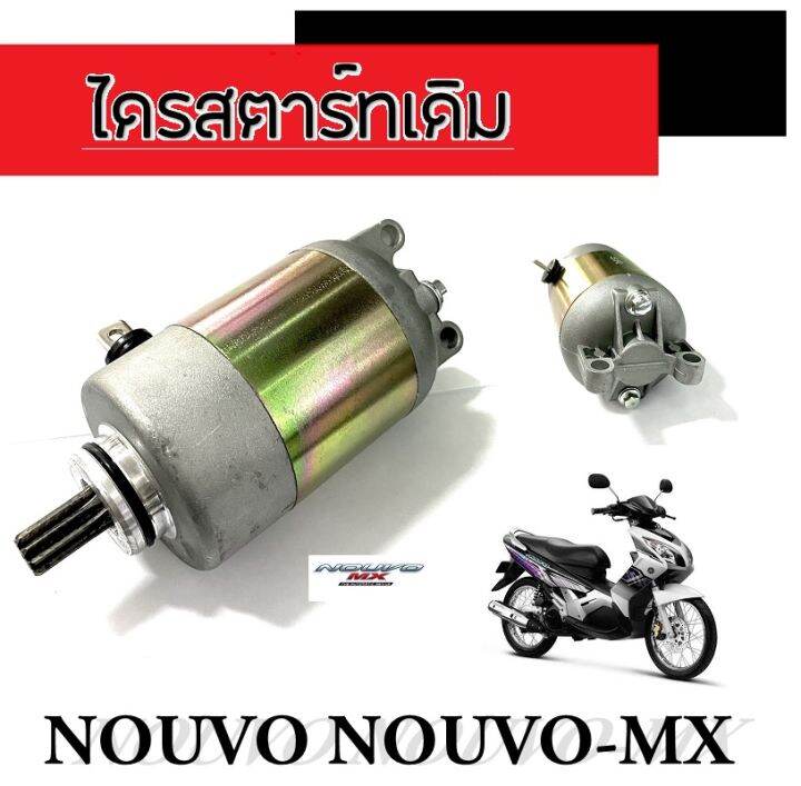 ไดรสตาร์ท-nouvo-novuo-mx-มอเตอร์สตาร์ทเดิม-นูโว-นูโวเอ็มเอ็ก-ชุดไดรสตาร์ทเดิม-ยามาฮ่านูโว-nouvo-nouvo-mx-ตรงรุ่น-ไม่ต้องแปลง