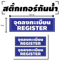 Sticker สติกเกอร์ สติ้กเกอร์กันน้้ำ ติดประตู,ผนัง,กำแพง (ป้าย จุดลงทะเบียน / REGISTER 2 ดวง 1 แผ่น A4 [รหัส B-031]