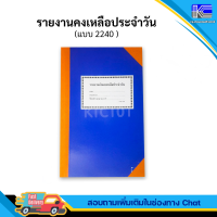 รายงานเงินคงเหลือประจำวัน แบบ 2240 ทะเบียน ปกแข็งสีน้ำเงิน ออกใบกำกับภาษีได้