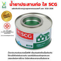 น้ำยาประสานท่อ scg น้ำยาประสานท่อพีวีซี เอสซีจี  น้ำยาประสานท่อละลายเนื้อพีวีซี เชื่อมต่อสนิทเป็นเนื้อเดียวกัน ชนิดใส