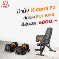 Set Superคุ้ม ชุดดัมเบลอัจฉริยะFED 10KG+ ม้านั่งXiaomi F2