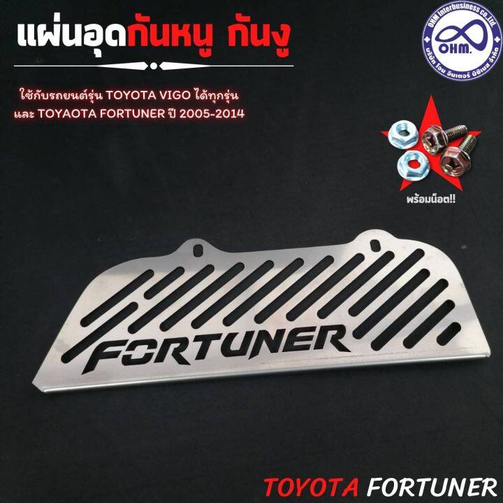 fortuner-กันหนู-เข้า-รถยนต์-fortuner-2005-2014-รุ่นเก่า