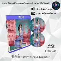 Bluray ซีรีส์ฝรั่ง Emily In Paris Season 2 : 1 แผ่นจบ (พากย์ไทย+ซับไทย) (FullHD 1080p)