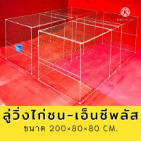 สุดคุ้ม โปรโมชั่น ลู่วิ่งไก่ชน 80-200-80 CM. (เป็นคู่) ใช้งานง่าย พับได้ กางออกพร้อมใช้งาน ราคาคุ้มค่า กรง สุนัข กรง หนู แฮม เตอร์ กรง สุนัข ใหญ่ กรง กระรอก