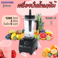 ส่งฟรี KASHIWA  รุ่น TG-03 เครื่องปั่นพลังสูง ขนาด 2 ลิตร 1200 วัตต์ เครื่องปั่นน้ำผลไม้