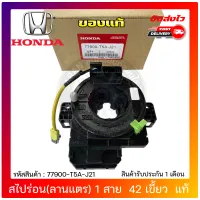 สไปร่อน ซิตี้, แจ๊ส (ลานแตร) 1สาย 42 เขี้ยว  แท้ 77900-T5A-J21 HONDA รุ่น CITY, JAZZ ปี 2014-2018