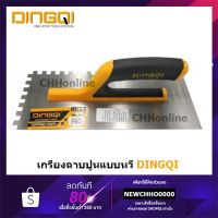 ( โปรโมชั่น++) คุ้มค่า DINGQI 62001 เกรียงหวีฉาบปูน เกรียงสี่เหลี่ยม ด้ามพลาสติก ( Plastering Trowel ) เกียงหวีฉาบปูน เกียงสี่เหลี่ยม ราคาสุดคุ้ม เกรียง เกรียง ฉาบ ปูน เกรียง ปาด ปูน เกรียง ฉาบ