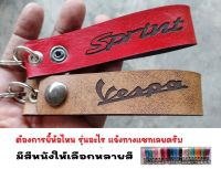 พวงกุญแจ VESPA SPRINT พวงกุญแจหนัง เวสป้า PIAGGIO PVC เกรด AAA ยิงเลเซอร์ โลโก้ มอเตอรไซค์ MOTORCYCLE BIKER KEYCHAIN