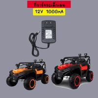 สายชาร์จ รถแบตเตอรี่เด็ก ที่ชาร์จ รถแบตเตอรี่เด็ก ที่ชาร์จหัวกลม 12v1000mA หัวแท้ สินค้าในประเทศ ส่งไว มีการรับประกัน ทุกชิ้น ชาร์จไว