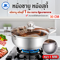 หม้อชาบูสุกี้ พร้อมฝาแก้ว ทนความร้อน หม้อสแตนเลส 30 เซนติเมตร