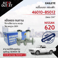 EAGLEYE แม่ปั๊มเบรก กล่องฟ้า 46010-B5012 NISSAN 620 620 2ตอน 3/4 จำนวน 1 ลูก ?สินค้าลดล้างสต็อค? CLEARANCE SALE