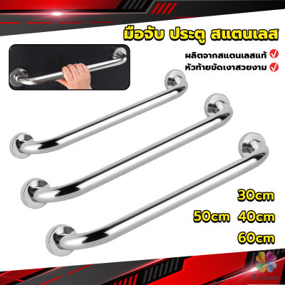 MD ราวจับมือ  สเตนเลส ขนาด 30cm 40cm 50cm 60cm Stainless steel handle