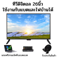 ทีวี ALPHA อัลฟ่า LED DIGITAL TV ขนาด 26 นิ้ว พร้อมสายพ่วงแบต ทีวีโซลาเซลล์ สามารถใช้กับแบตเตอร์รีได้ รับประกันสินค้า สินค้าพร้อมจัดส่ง