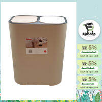 AjuShop-ถังขยะคู่ รุ่น ZXHL003-BE ขนาด 15L สีเบจ