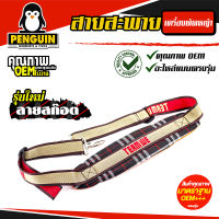 สายสะพายลายสก๊อต411 เครื่องตัดหญ้า สามารถใช้ได้กับเครื่องตัดหญ้าสะพายบ่าได้ทุกรุ่น