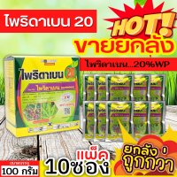 ? ?? สินค้ายกกล่อง ?? ไพริดาเบน20 แซดยู (ไพริดาเบน) ขนาด 100กรัมx10ซอง ป้องกันกําจัดไรศัตรูพืช เช่น ไรแดงแอฟริกัน ไรแดงมะม่วง