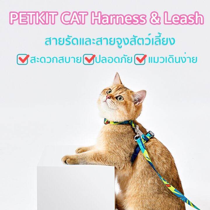 พร้อมส่ง-petkit-cat-harness-amp-leash-สายจูงสัตว์เลี้ยง-ผ้าโพลีเอสเตอร์-สายจูงแมว-ไม่เป็นขุย-น่ารัก-y239-บริการเก็บเงินปลายทาง-สำหรับคุณ