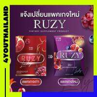 RUZY LADY รูซี่ เลดี้ ของใหม่ วิตามิน รูซี่เลดี้ แพ็คเกจใหม่ กดตามโปรโมชั่น 1 กล่อง บรรจุ 10 เม็ด