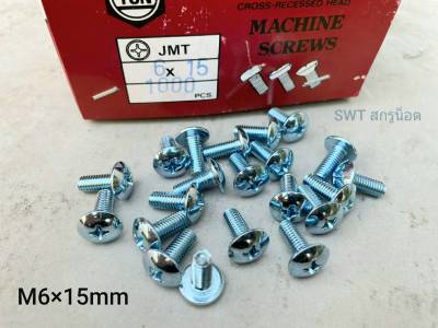 สกรูหัวร่มขาวเบอร์ 10 JMT M6x15mm (ราคาต่อแพ็คจำนวน 200 ตัว) ขนาด M6x15mm เกลียว 1.0mm หัวร่มประแจแฉก แข็งแรงได้มาตรฐาน