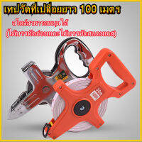 kkbb   เทปวัดที่เปลื่อยยาว 100 เมตร เทปวัดที่ เทปวัดระยะ สายวัดที่ดิน สายวัดระยะ ตลับเมตร รุ่นเปลือย ( 2 ทางเลือก )