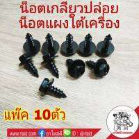 (10ตัว) น็อตเกลียวปล่อย น๊อตแผงใต้ท้องรถ น็อต เบอร์ 10